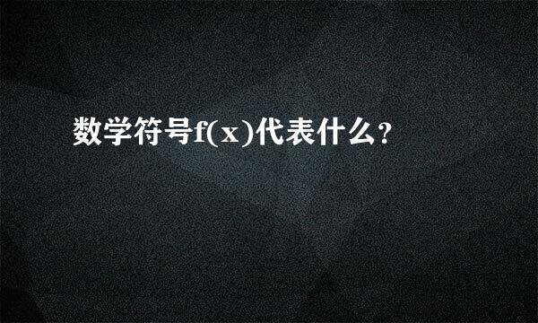 数学符号f(x)代表什么？