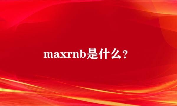 maxrnb是什么？