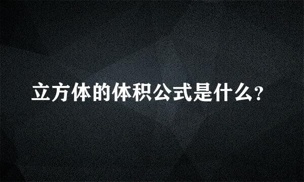 立方体的体积公式是什么？