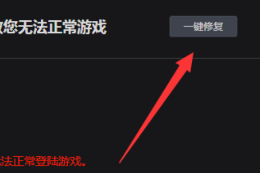 如何解决在打开CF时出现的“检测到客户端文件损坏，关闭游戏客户端|