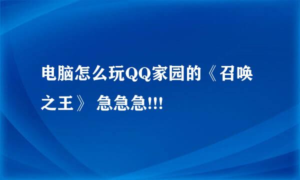 电脑怎么玩QQ家园的《召唤之王》 急急急!!!