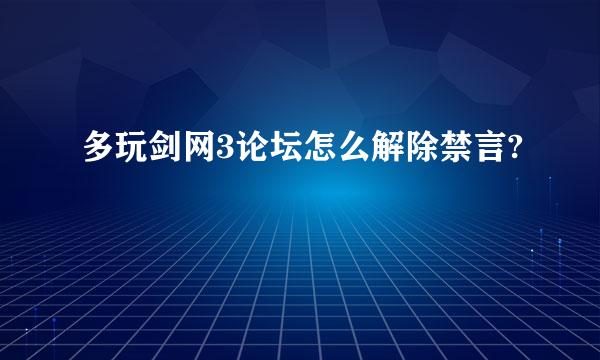 多玩剑网3论坛怎么解除禁言?