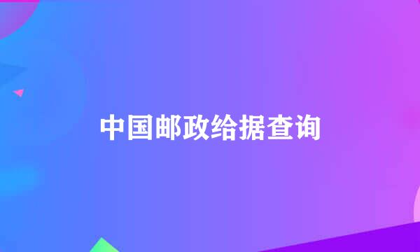 中国邮政给据查询