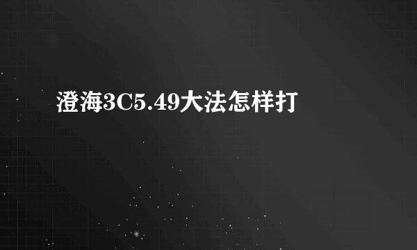 澄海3C5.49大法怎样打