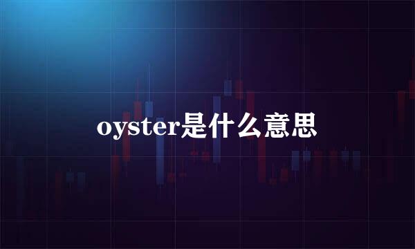 oyster是什么意思