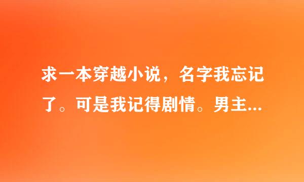 求一本穿越小说，名字我忘记了。可是我记得剧情。男主是个庄主 杀人如麻，但是很单纯 很疼女主 吃饭时