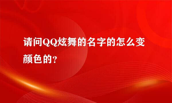 请问QQ炫舞的名字的怎么变颜色的？