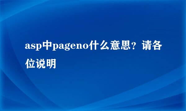 asp中pageno什么意思？请各位说明