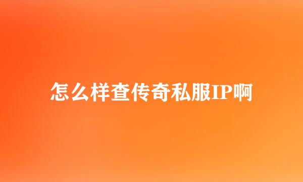 怎么样查传奇私服IP啊