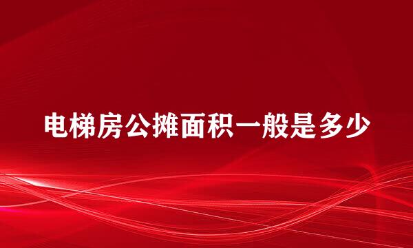 电梯房公摊面积一般是多少