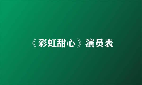 《彩虹甜心》演员表