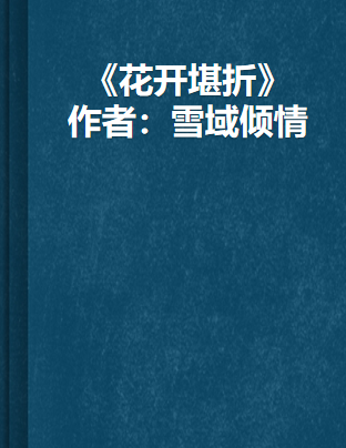 《花开堪折（全本）》txt下载在线阅读全文，求百度网盘云资源