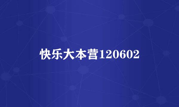 快乐大本营120602