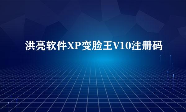 洪亮软件XP变脸王V10注册码