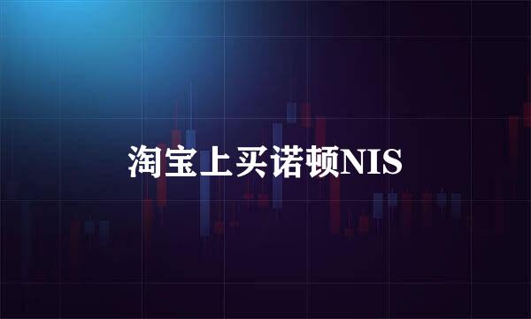 淘宝上买诺顿NIS