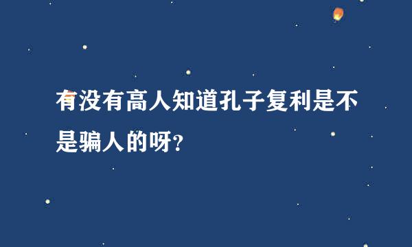 有没有高人知道孔子复利是不是骗人的呀？