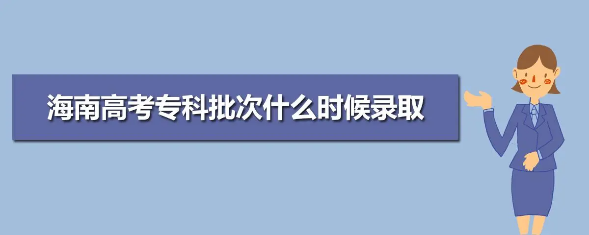 大专什么时候开始录取