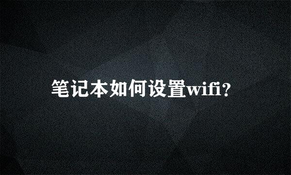 笔记本如何设置wifi？