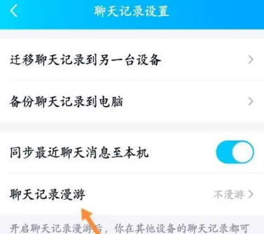 qq聊天记录漫游是什么意思