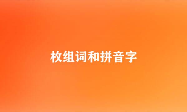 枚组词和拼音字