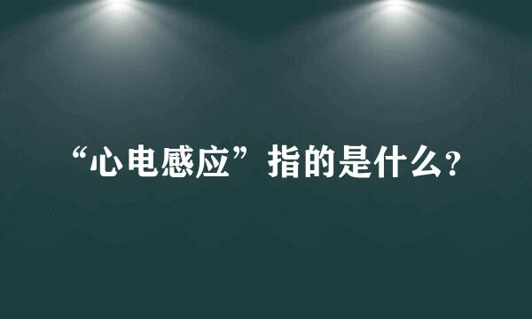 “心电感应”指的是什么？