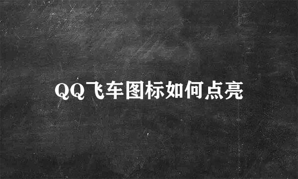 QQ飞车图标如何点亮