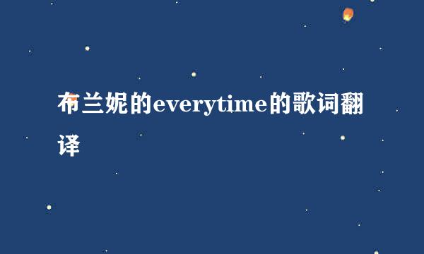 布兰妮的everytime的歌词翻译