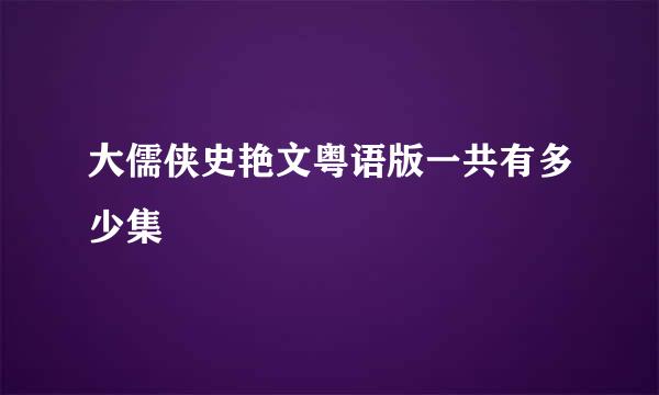 大儒侠史艳文粤语版一共有多少集