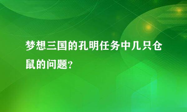 梦想三国的孔明任务中几只仓鼠的问题？