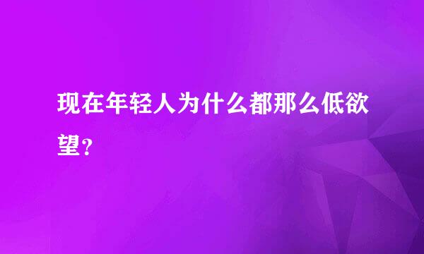 现在年轻人为什么都那么低欲望？