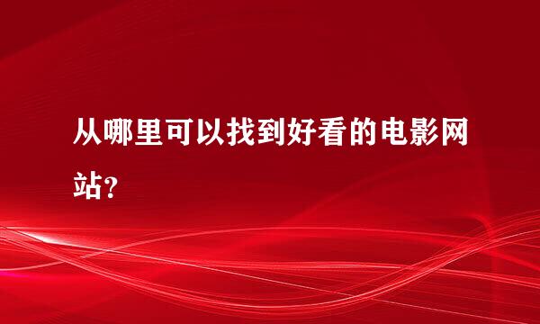 从哪里可以找到好看的电影网站？