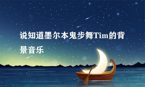 说知道墨尔本鬼步舞Tim的背景音乐