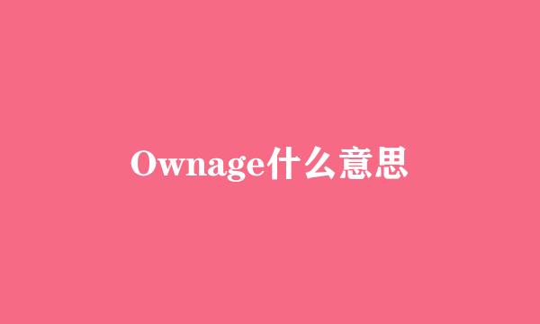 Ownage什么意思