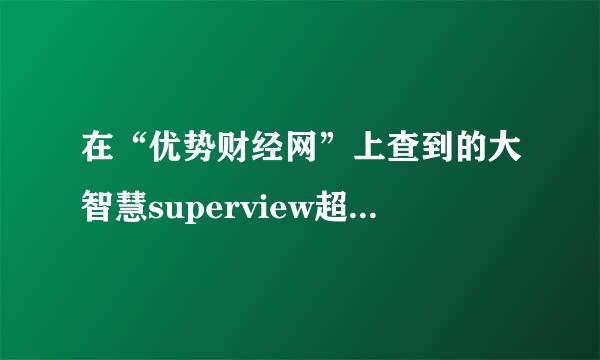 在“优势财经网”上查到的大智慧superview超赢数据可信吗