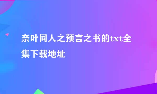 奈叶同人之预言之书的txt全集下载地址