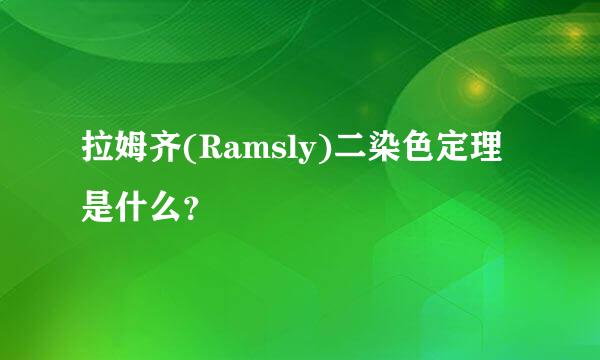 拉姆齐(Ramsly)二染色定理是什么？