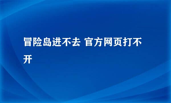 冒险岛进不去 官方网页打不开