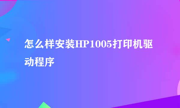 怎么样安装HP1005打印机驱动程序