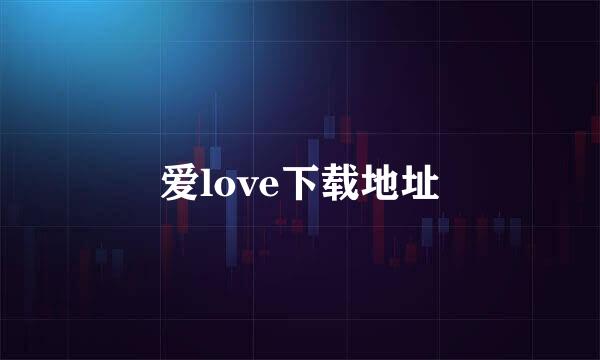 爱love下载地址