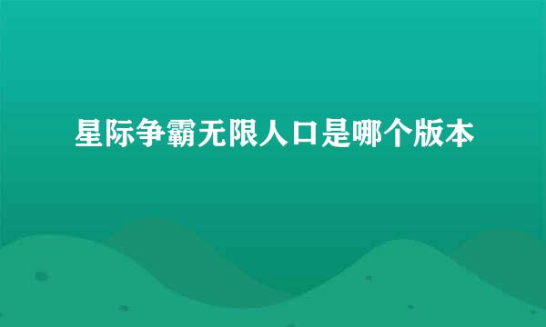 星际争霸无限人口是哪个版本