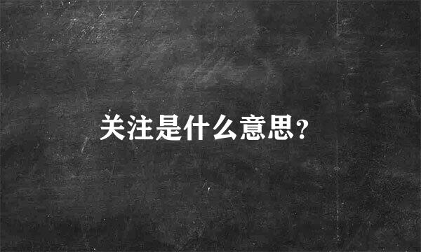 关注是什么意思？