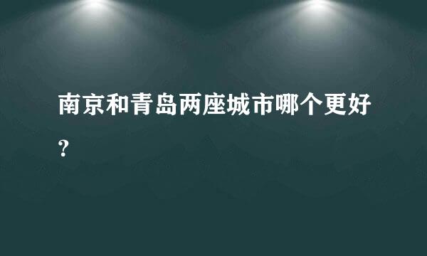 南京和青岛两座城市哪个更好？