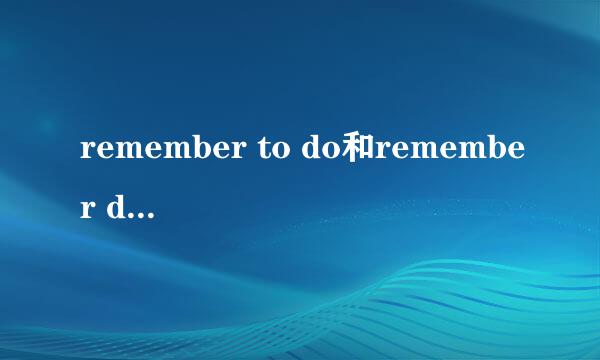 remember to do和remember doing的区别