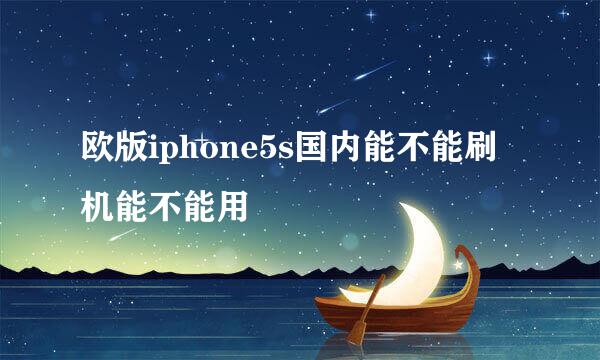 欧版iphone5s国内能不能刷机能不能用