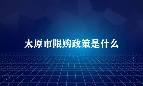 太原市限购政策是什么