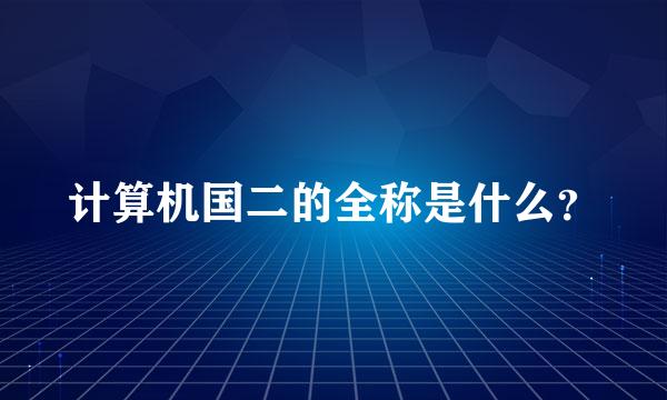 计算机国二的全称是什么？