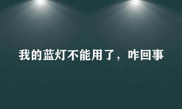 我的蓝灯不能用了，咋回事