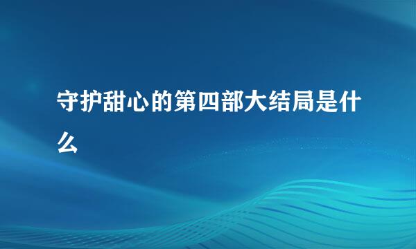 守护甜心的第四部大结局是什么