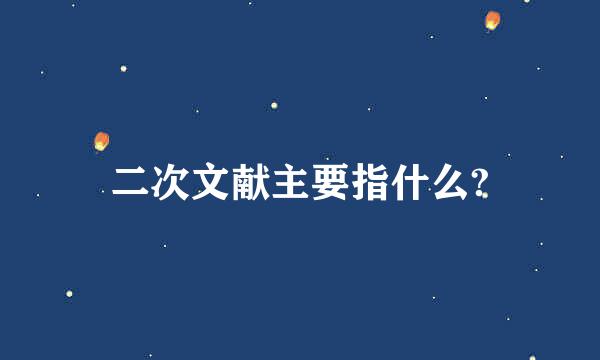 二次文献主要指什么?