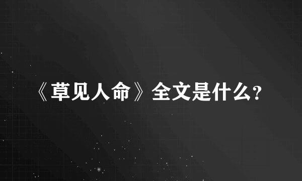 《草见人命》全文是什么？